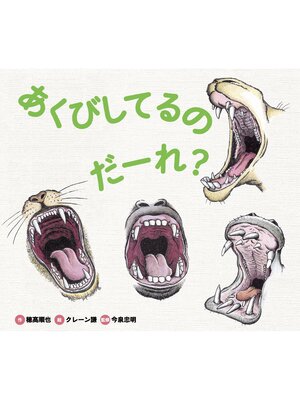 cover image of どうぶつえほん だーれ? どーする?2 あくびしてるの だーれ?
